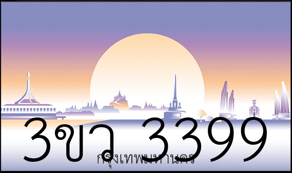 3ขว 3399